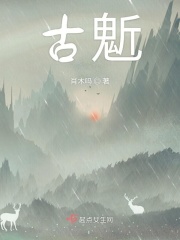 古鬿在线阅读