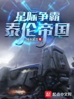 星际争霸：泰伦帝国在线阅读