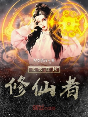 穿越之修仙无删减版txt 穿越之修仙txt全集下载 读零零