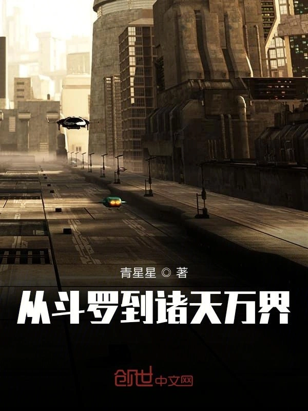 斗罗到诸天万界