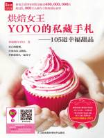 烘焙女王YOYO的私藏手札：105道幸福甜品在线阅读