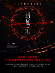 封妖记在线阅读