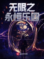 无限之永恒乐园最新章节在线阅读