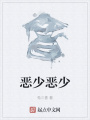 恶少恶少在线阅读