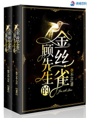 顾先生的金丝雀在线阅读