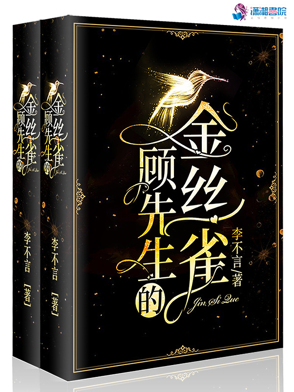 顾先生的金丝雀在线阅读