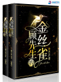 顾先生的金丝雀在线阅读