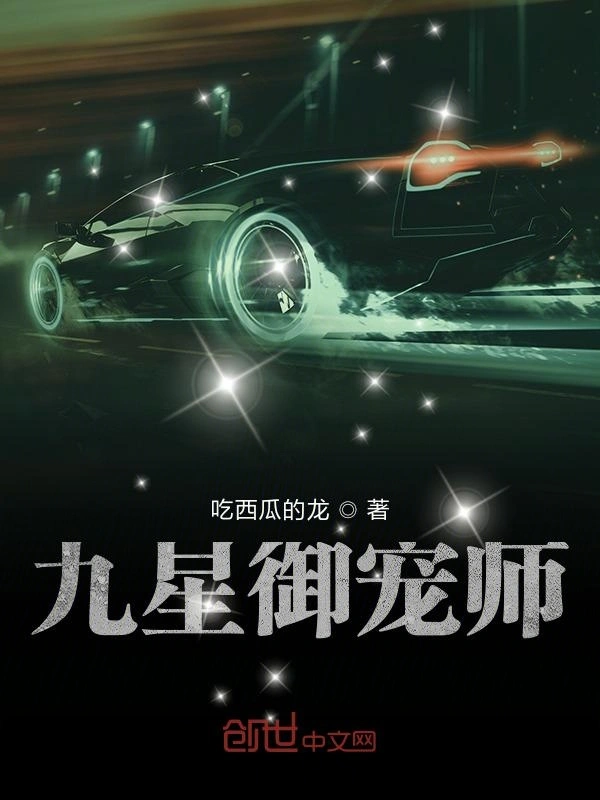 九星御宠师
