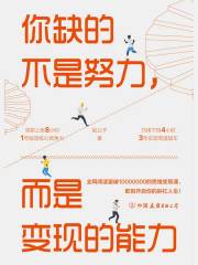 你缺的不是努力，而是变现的能力