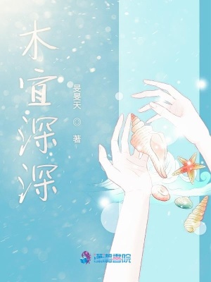 木宜深深 旻旻天 全本免费在线阅读 木宜深深小说全文在线阅读 起点中文网