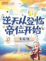 逆天从登临帝位开始在线阅读