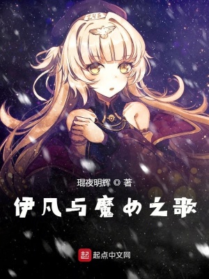 伊凡与魔女之歌 琨夜明辉 最新章节免费在线阅读 起点中文网官方正版
