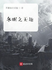 冬眠之无趣在线阅读