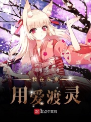 我在东京用爱渡灵在线阅读