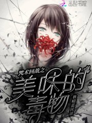 咒术回战之美味的毒物