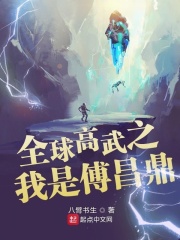 全球高武之我是傅昌鼎在线阅读