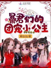 暴君们的团宠小公主在线阅读