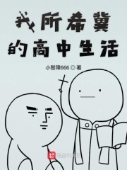 我所希冀的高中生活