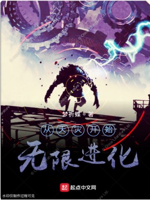 从天灾开始无限进化 梦祈蝶著 进化变异小说 从天灾开始无限进化无弹窗 起点中文网