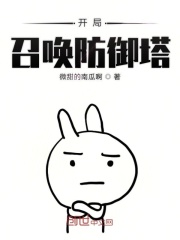 开局召唤防御塔在线阅读