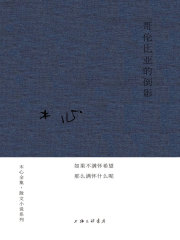 哥伦比亚的倒影在线阅读