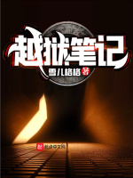 越狱笔记封面