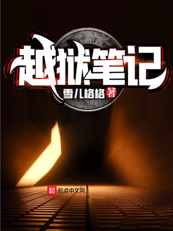 越狱笔记在线阅读
