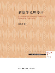 新儒学义理要诠