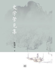 史学管见集