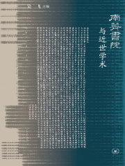 南菁书院与近世学术