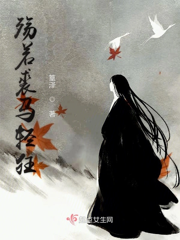 殇若裘马轻狂