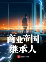 商业帝国继承人在线阅读