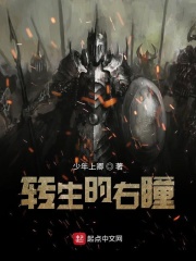 转生的右瞳在线阅读