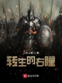 转生的右瞳在线阅读