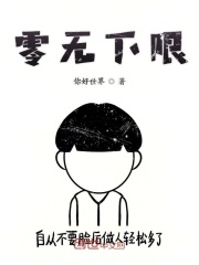 零无下限在线阅读