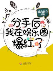 分手后我在娱乐圈爆红了在线阅读