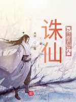 诛仙之青云渡灵人最新章节在线阅读