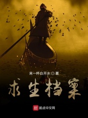 求生档案在线阅读