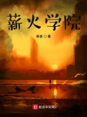 薪火学院