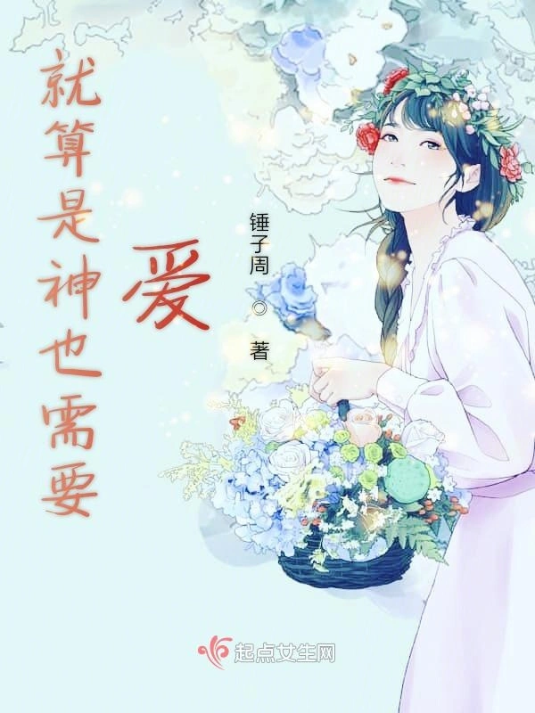 就算是神也需要爱