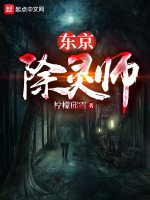 东京除灵师在线阅读