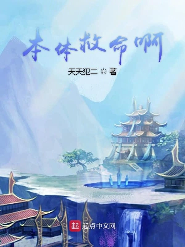 本体救命啊