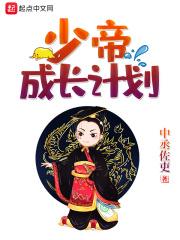 少帝成长计划在线阅读