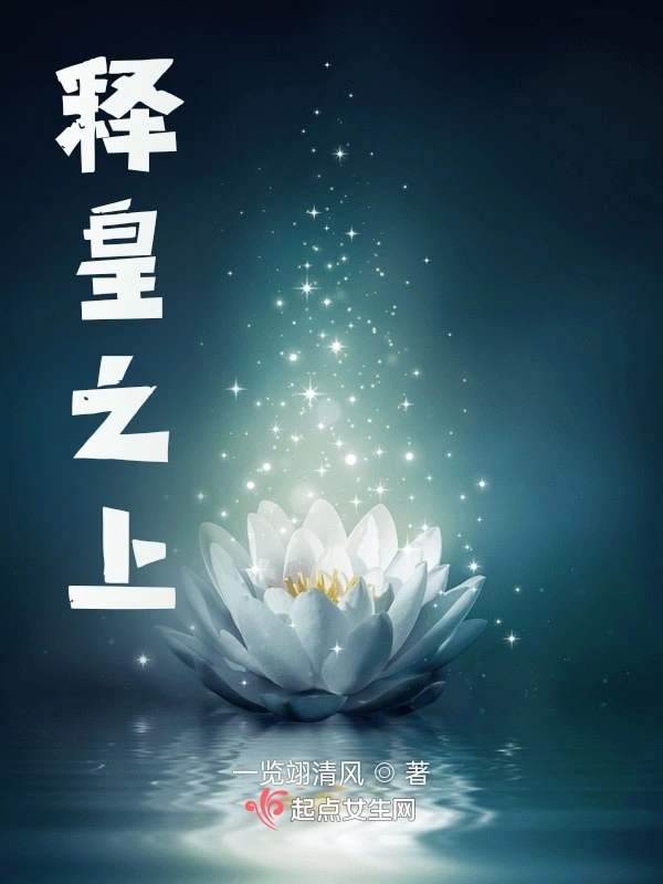 释皇之上