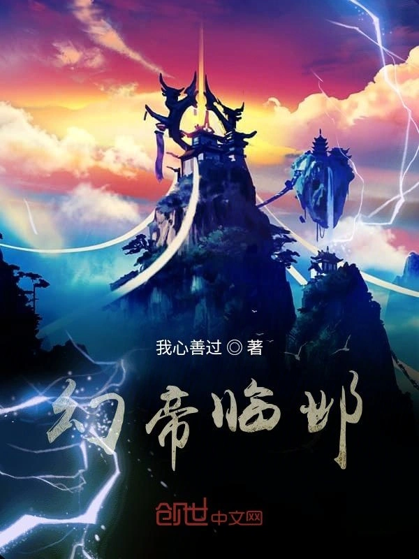 幻帝临邺
