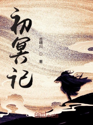 初冥记 慕云霞 最新章节免费在线阅读 初冥记小说全文在线阅读 起点中文网