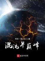 混沌界巅峰在线阅读