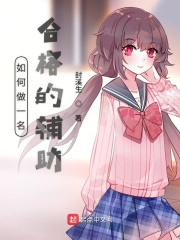 不合格的辅助在线阅读