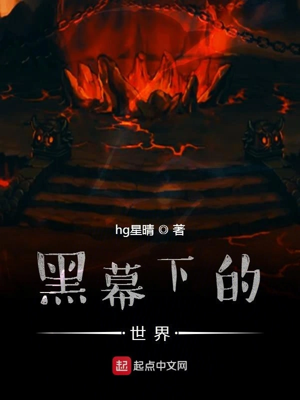 黑幕下的世界