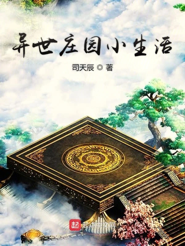 异世庄园小生活